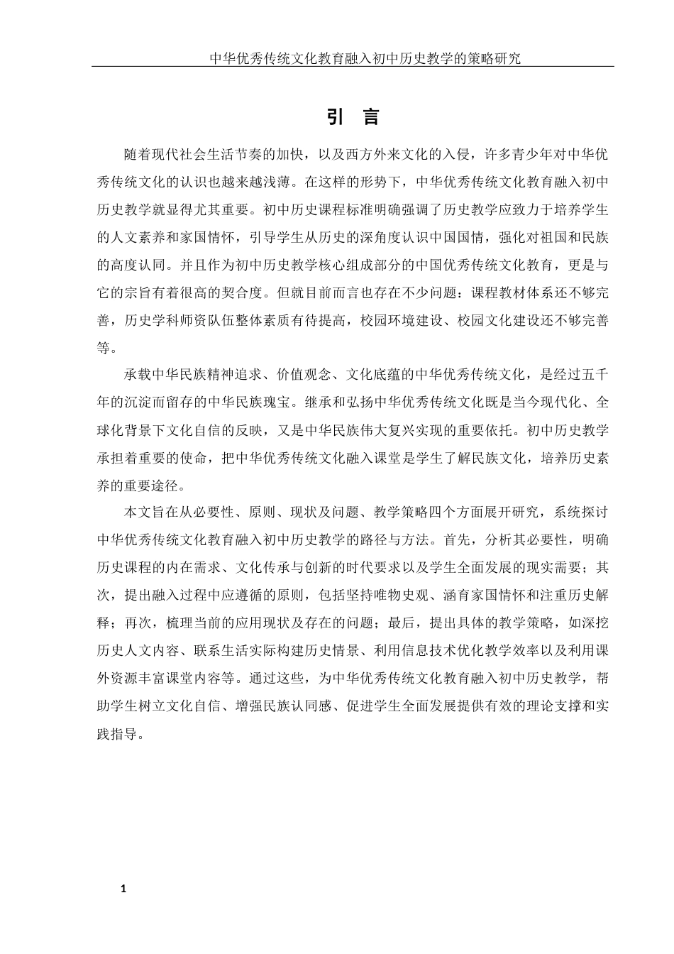25年WH历史学 中华优秀传统文化教育融入初中历史教学的策略研究23.83-AI24.57-约12584字符.docx_第6页