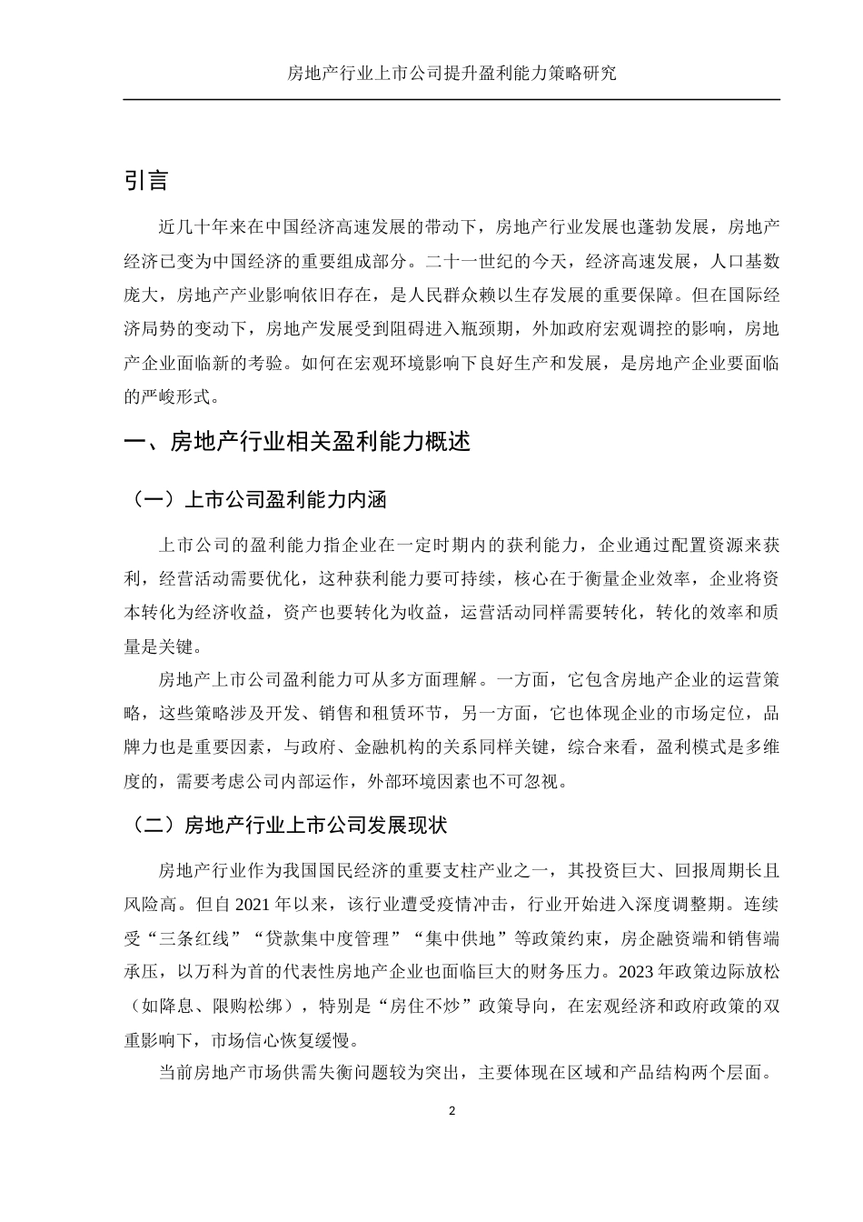 25年WH财务管理 房地产行业上市公司提升盈利能力策略研究19.22-AI22.97-约12173字符.docx_第3页