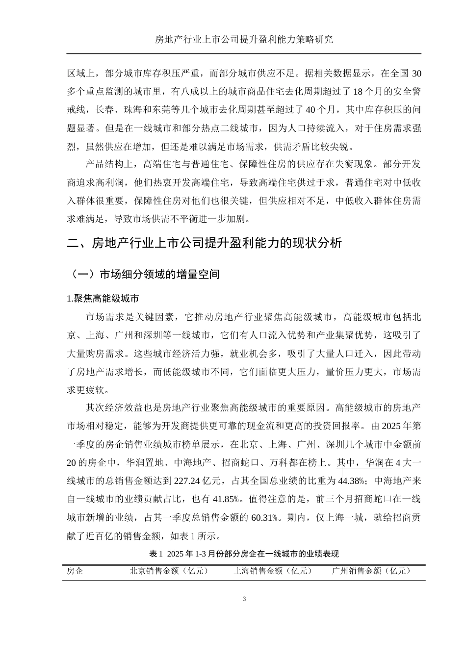 25年WH财务管理 房地产行业上市公司提升盈利能力策略研究19.22-AI22.97-约12173字符.docx_第4页