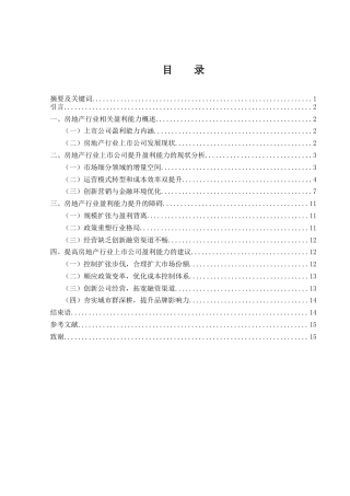 25年WH财务管理 房地产行业上市公司提升盈利能力策略研究19.22-AI22.97-约12173字符.docx
