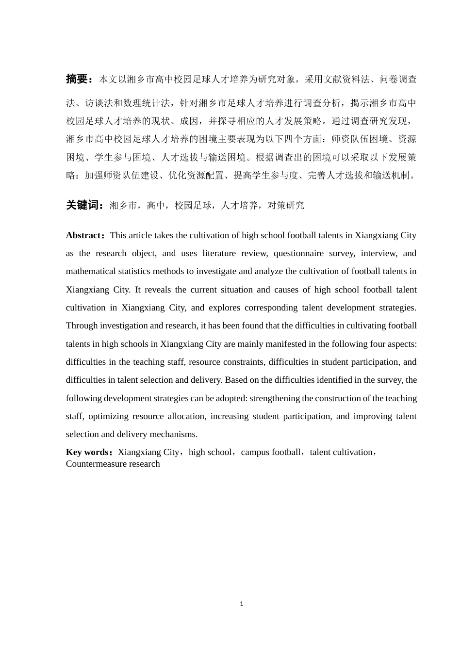 25年WH体育教育 湘乡市高中校园足球人才培养的困境与对策研究10.4-AI0.28-约14270字符.docx_第3页