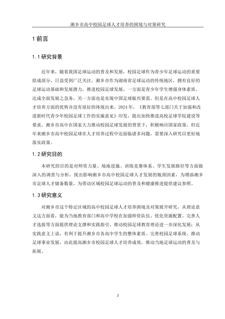 25年WH体育教育 湘乡市高中校园足球人才培养的困境与对策研究10.4-AI0.28-约14270字符.docx_第4页