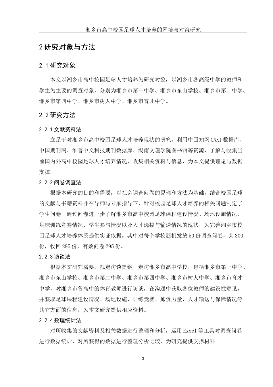 25年WH体育教育 湘乡市高中校园足球人才培养的困境与对策研究10.4-AI0.28-约14270字符.docx_第5页