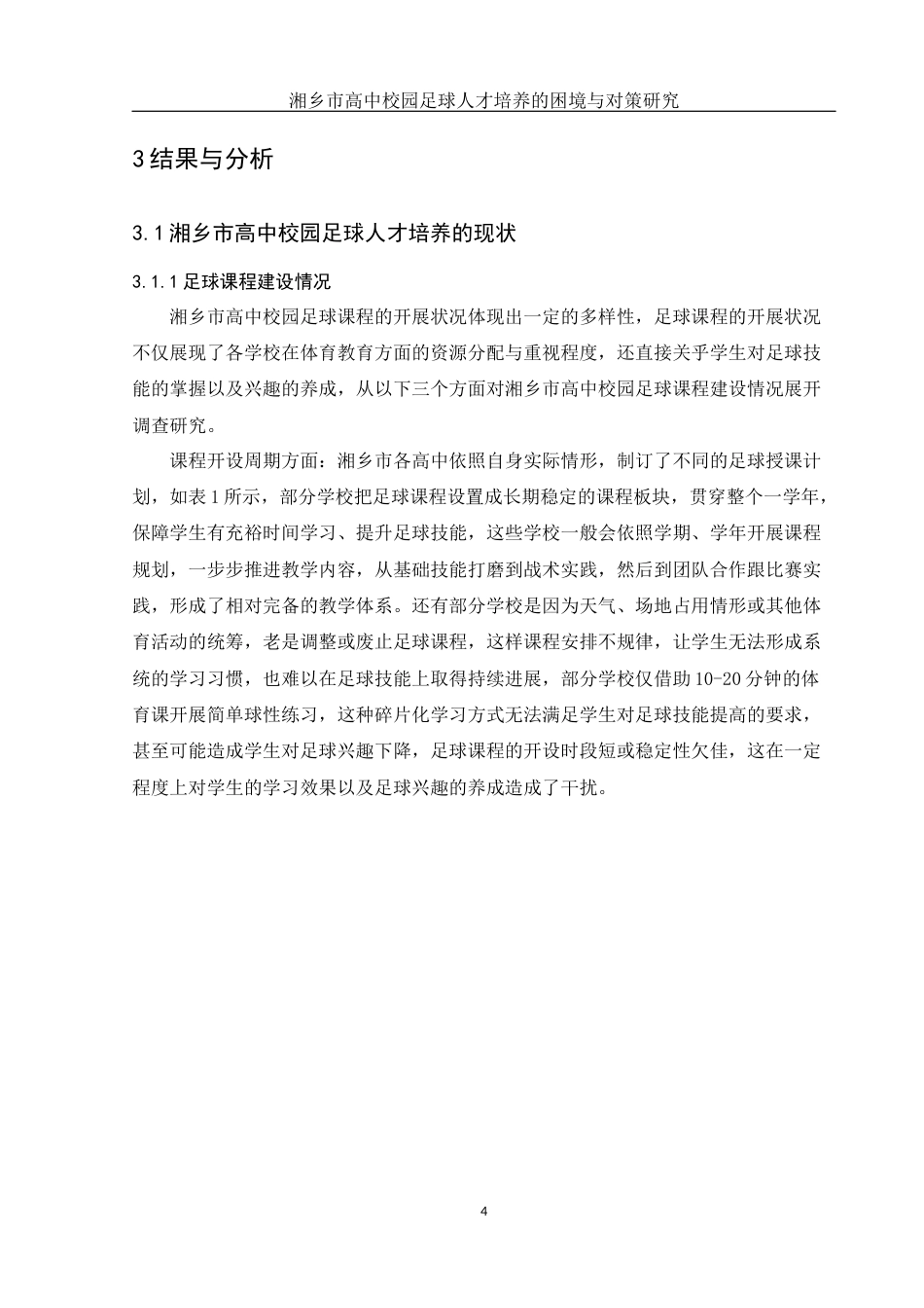 25年WH体育教育 湘乡市高中校园足球人才培养的困境与对策研究10.4-AI0.28-约14270字符.docx_第6页