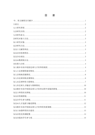 25年WH体育教育 湘乡市高中校园足球人才培养的困境与对策研究10.4-AI0.28-约14270字符.docx