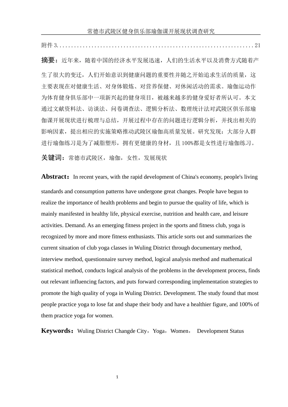 25年WH体育教育 常德市武陵区健身俱乐部瑜伽课开展现状调查研究11.95-AI15.5-约11753字符.docx_第3页