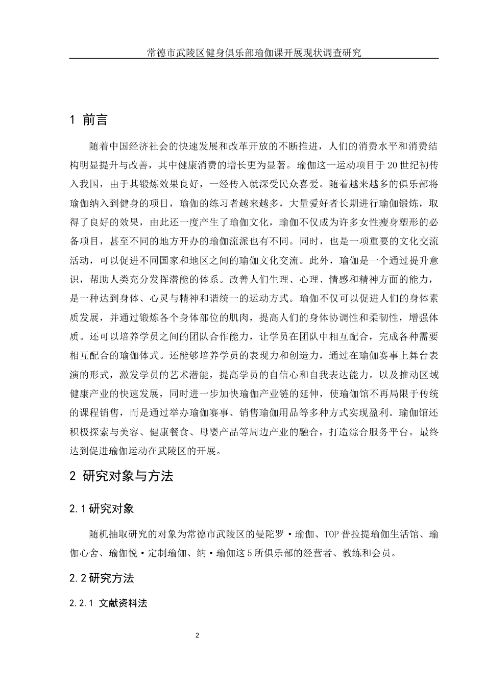 25年WH体育教育 常德市武陵区健身俱乐部瑜伽课开展现状调查研究11.95-AI15.5-约11753字符.docx_第4页