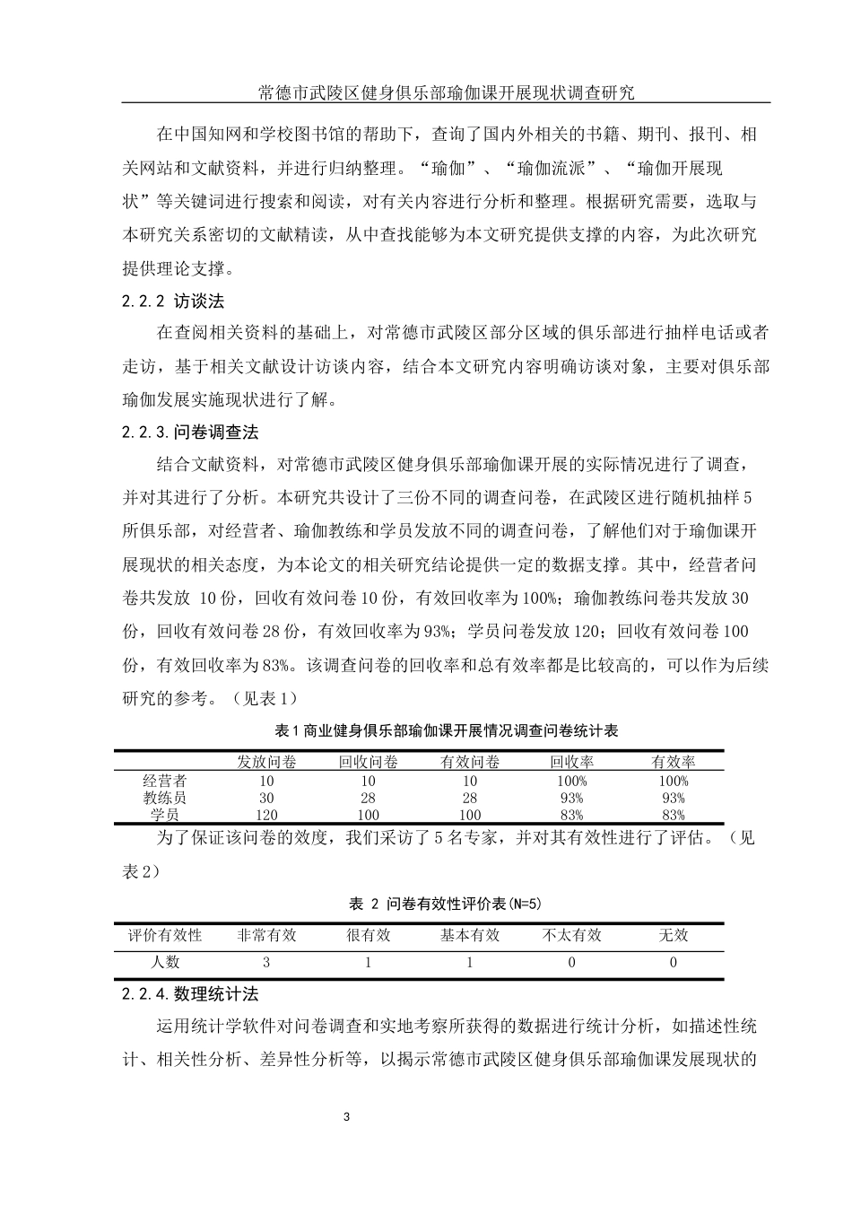 25年WH体育教育 常德市武陵区健身俱乐部瑜伽课开展现状调查研究11.95-AI15.5-约11753字符.docx_第5页