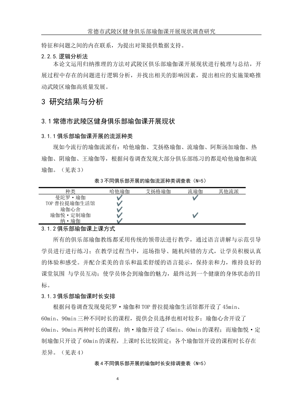 25年WH体育教育 常德市武陵区健身俱乐部瑜伽课开展现状调查研究11.95-AI15.5-约11753字符.docx_第6页