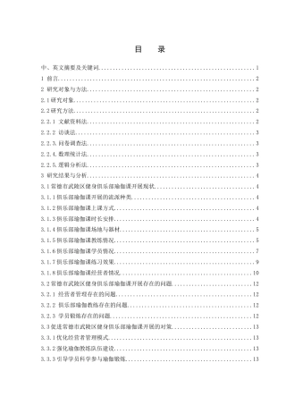25年WH体育教育 常德市武陵区健身俱乐部瑜伽课开展现状调查研究11.95-AI15.5-约11753字符.docx