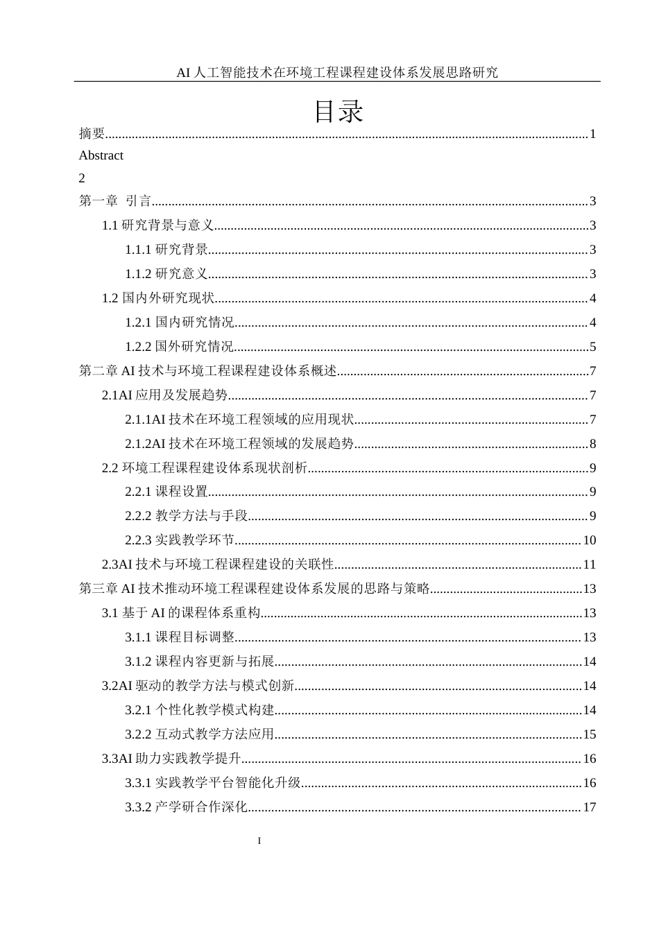 25年WH环境工程 AI人工智能技术在环境工程课程建设体系发展思路研究9.55-AI13.29-约24933字符.docx_第1页
