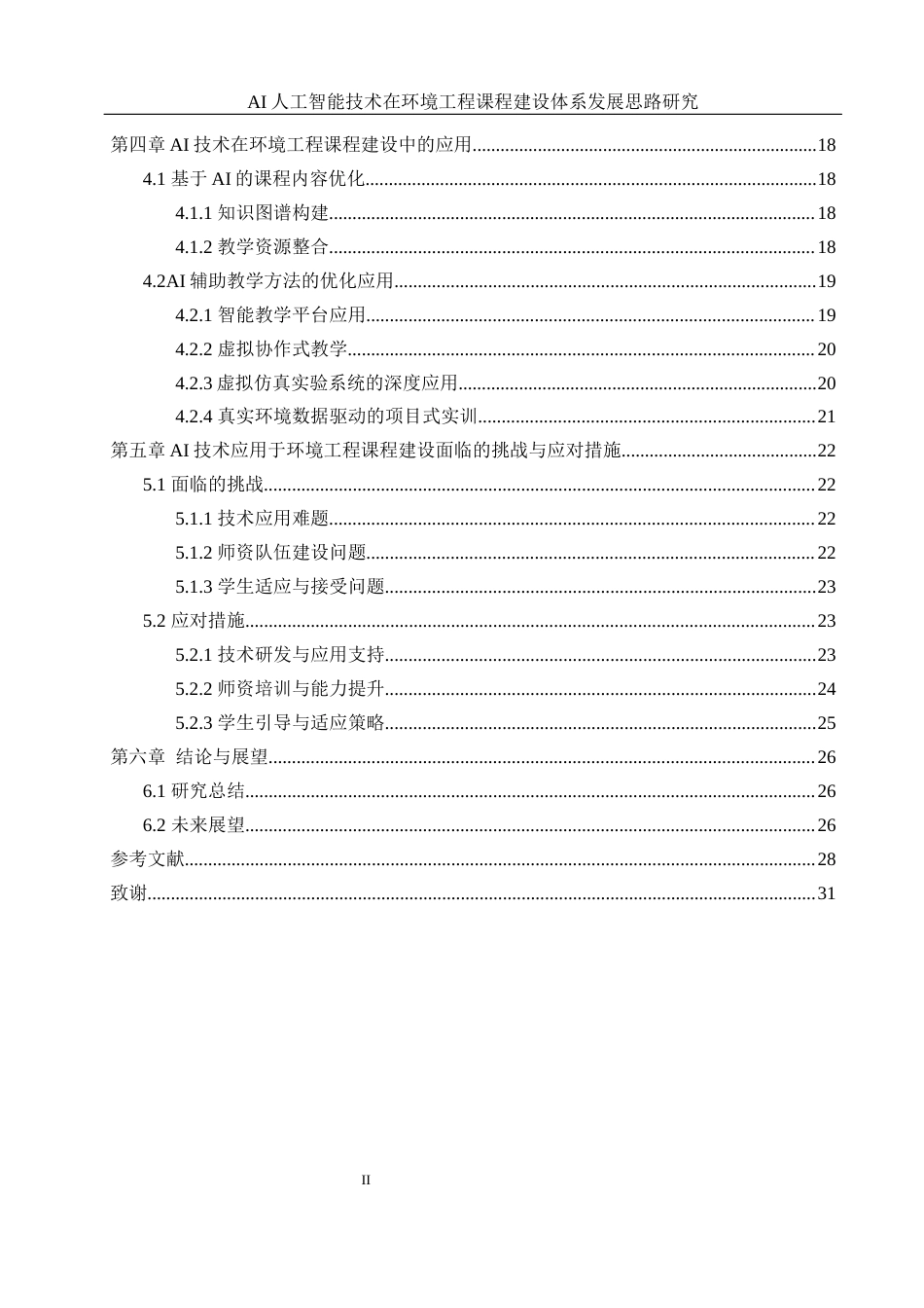 25年WH环境工程 AI人工智能技术在环境工程课程建设体系发展思路研究9.55-AI13.29-约24933字符.docx_第2页