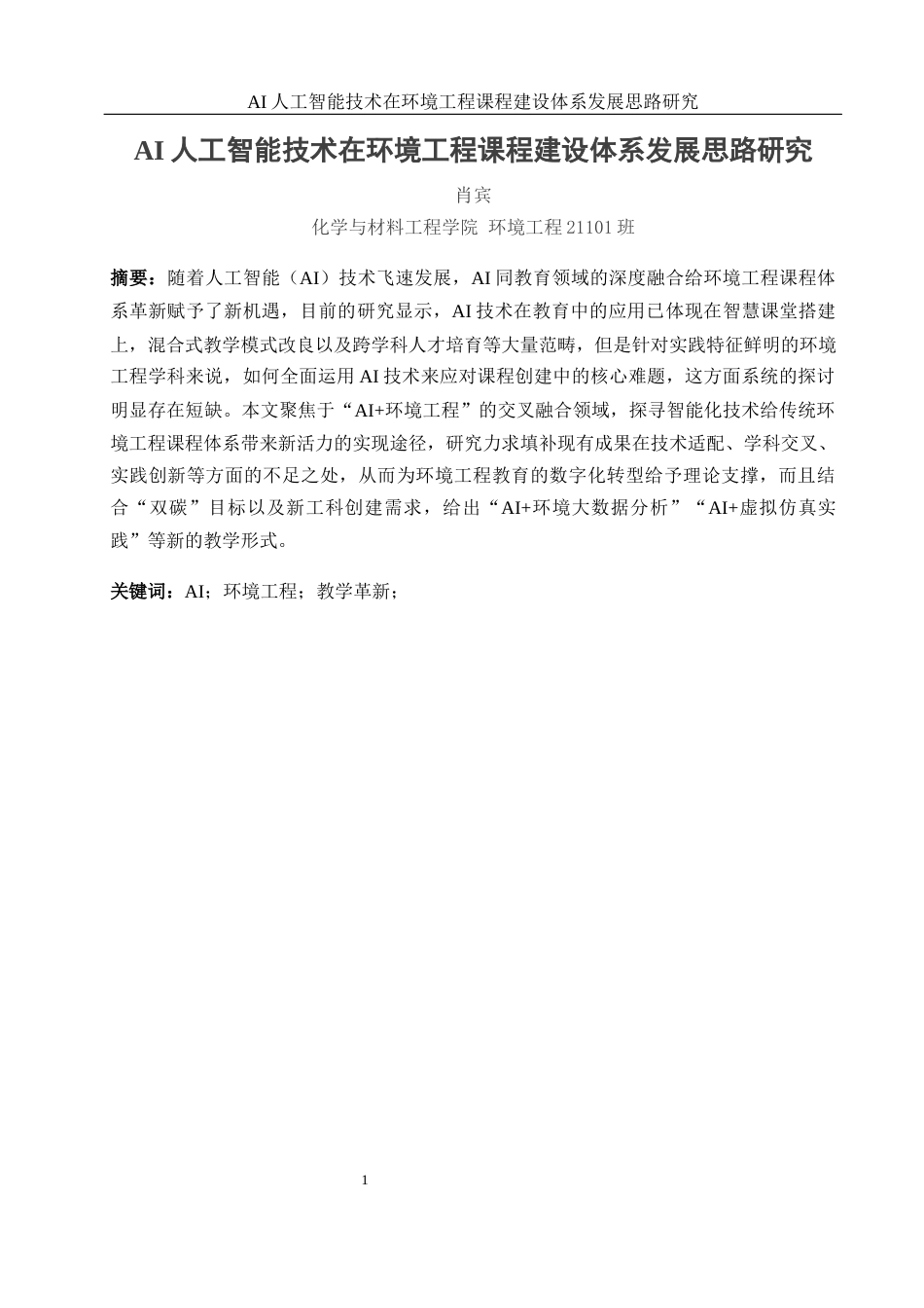 25年WH环境工程 AI人工智能技术在环境工程课程建设体系发展思路研究9.55-AI13.29-约24933字符.docx_第3页