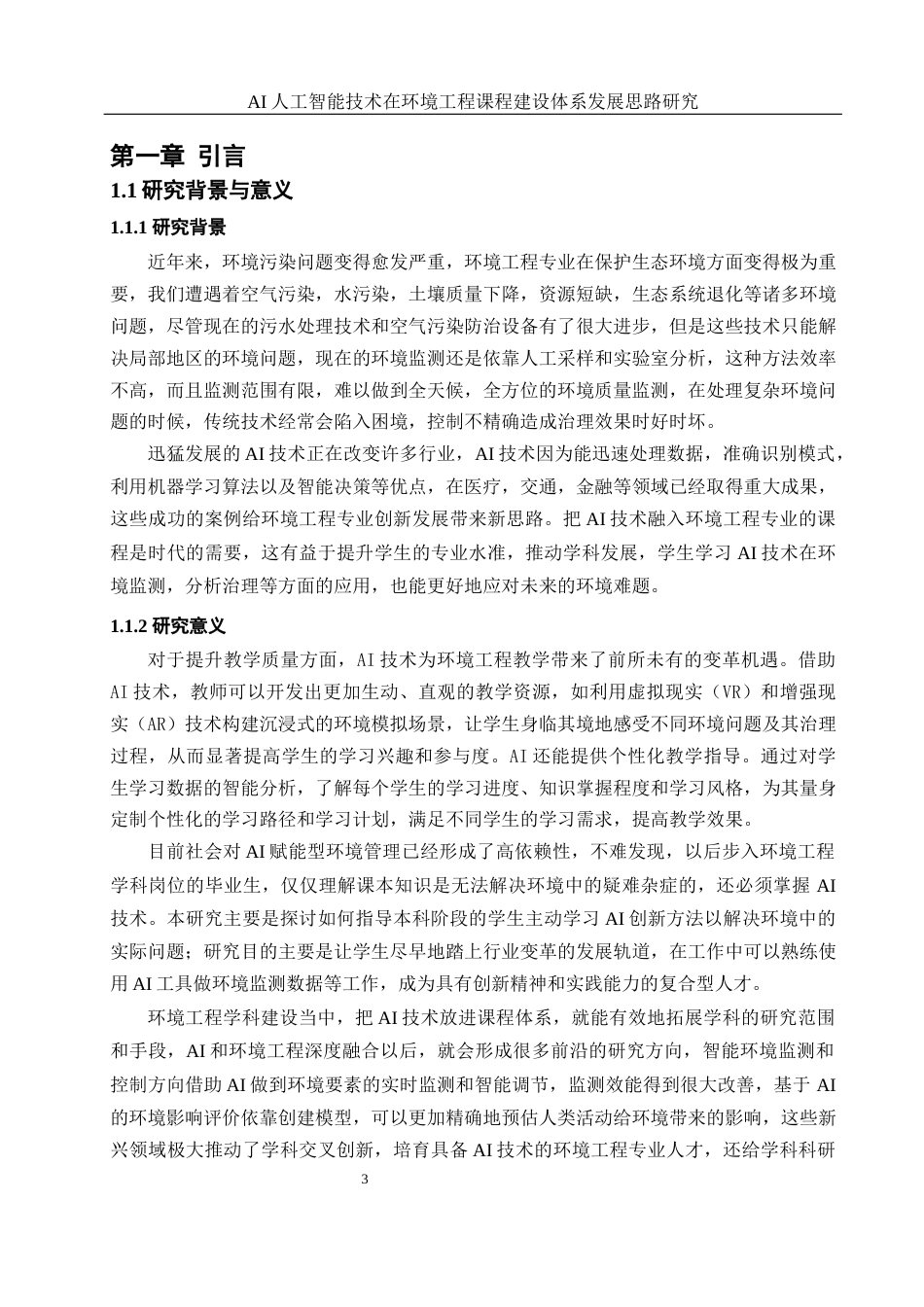 25年WH环境工程 AI人工智能技术在环境工程课程建设体系发展思路研究9.55-AI13.29-约24933字符.docx_第5页