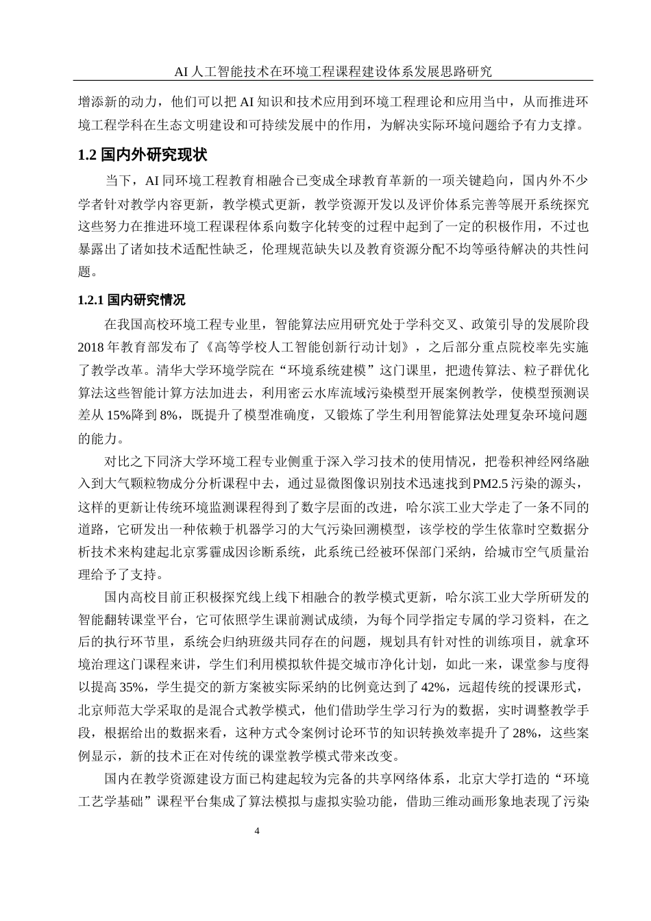 25年WH环境工程 AI人工智能技术在环境工程课程建设体系发展思路研究9.55-AI13.29-约24933字符.docx_第6页