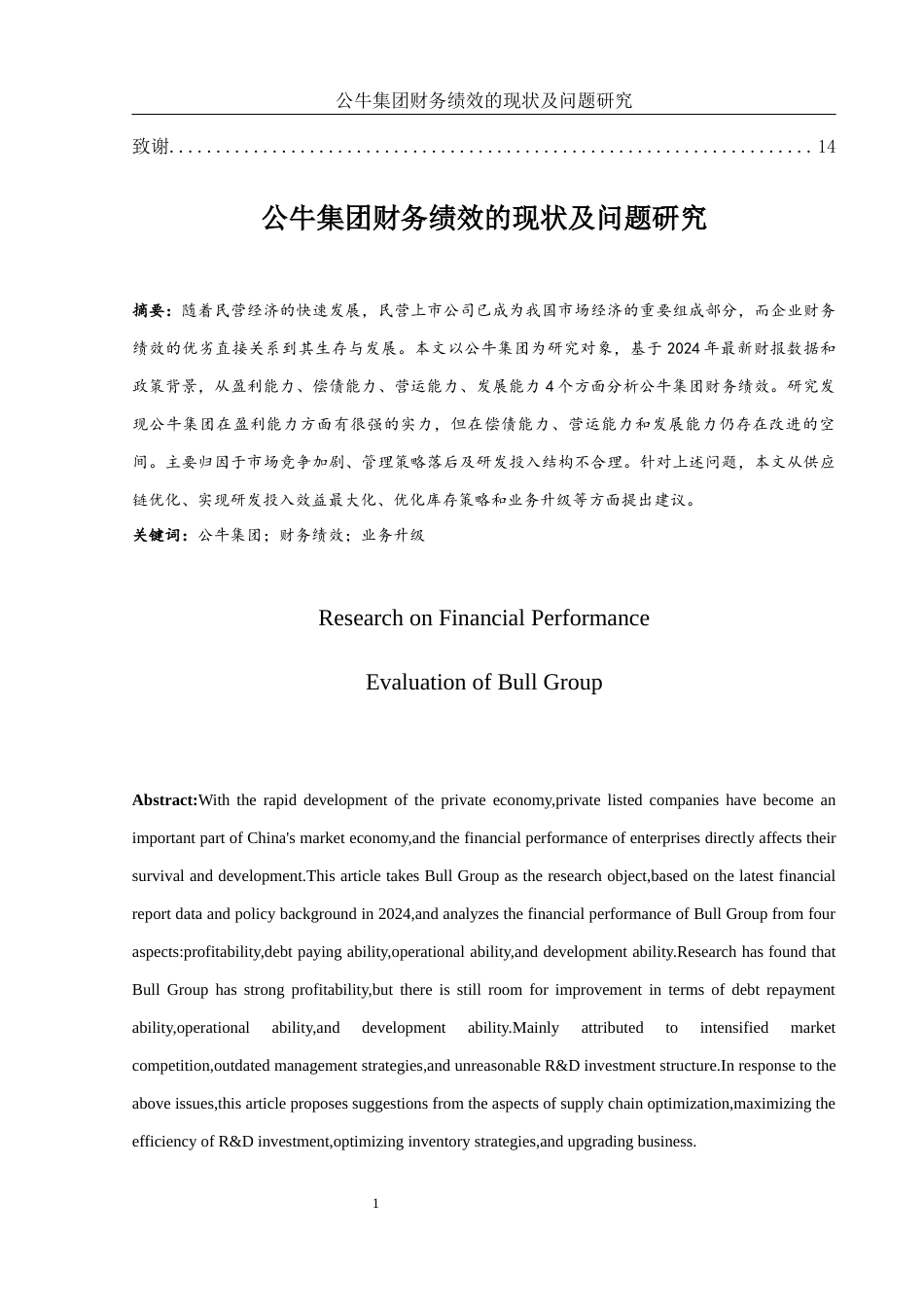 25年WH财务管理 公牛集团财务绩效的现状及问题研究19.77-AI18.37-约10169字符.docx_第2页