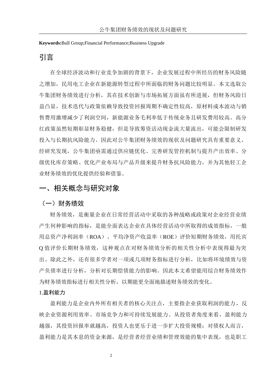 25年WH财务管理 公牛集团财务绩效的现状及问题研究19.77-AI18.37-约10169字符.docx_第3页