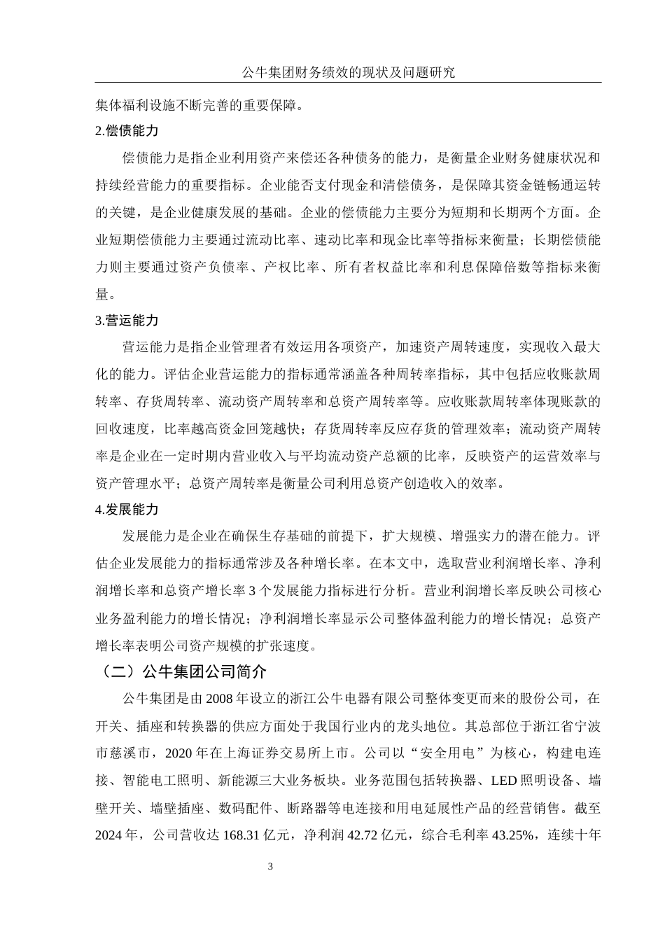 25年WH财务管理 公牛集团财务绩效的现状及问题研究19.77-AI18.37-约10169字符.docx_第4页