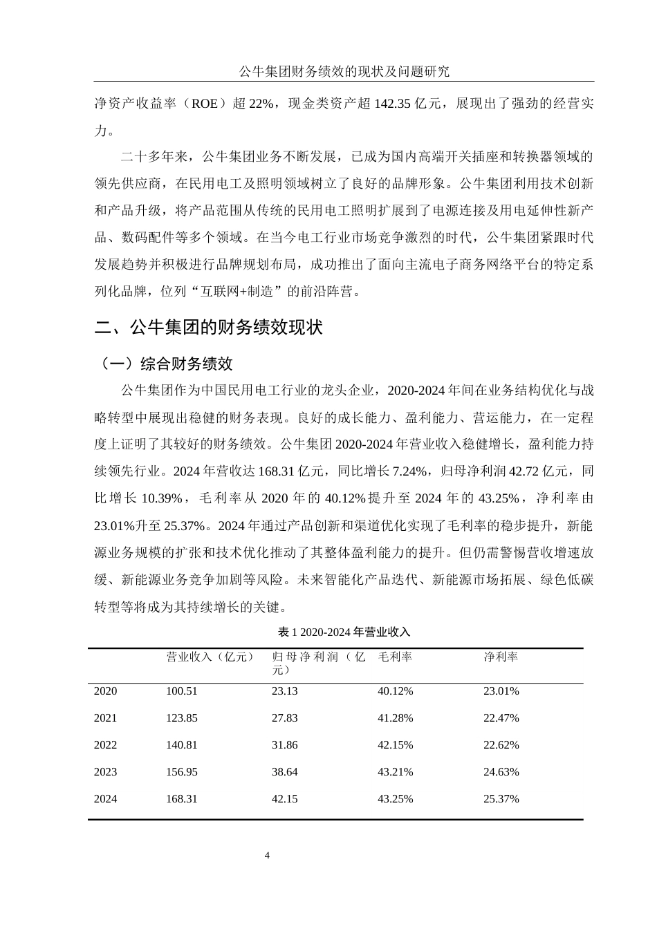 25年WH财务管理 公牛集团财务绩效的现状及问题研究19.77-AI18.37-约10169字符.docx_第5页