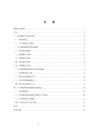 25年WH财务管理 公牛集团财务绩效的现状及问题研究19.77-AI18.37-约10169字符.docx
