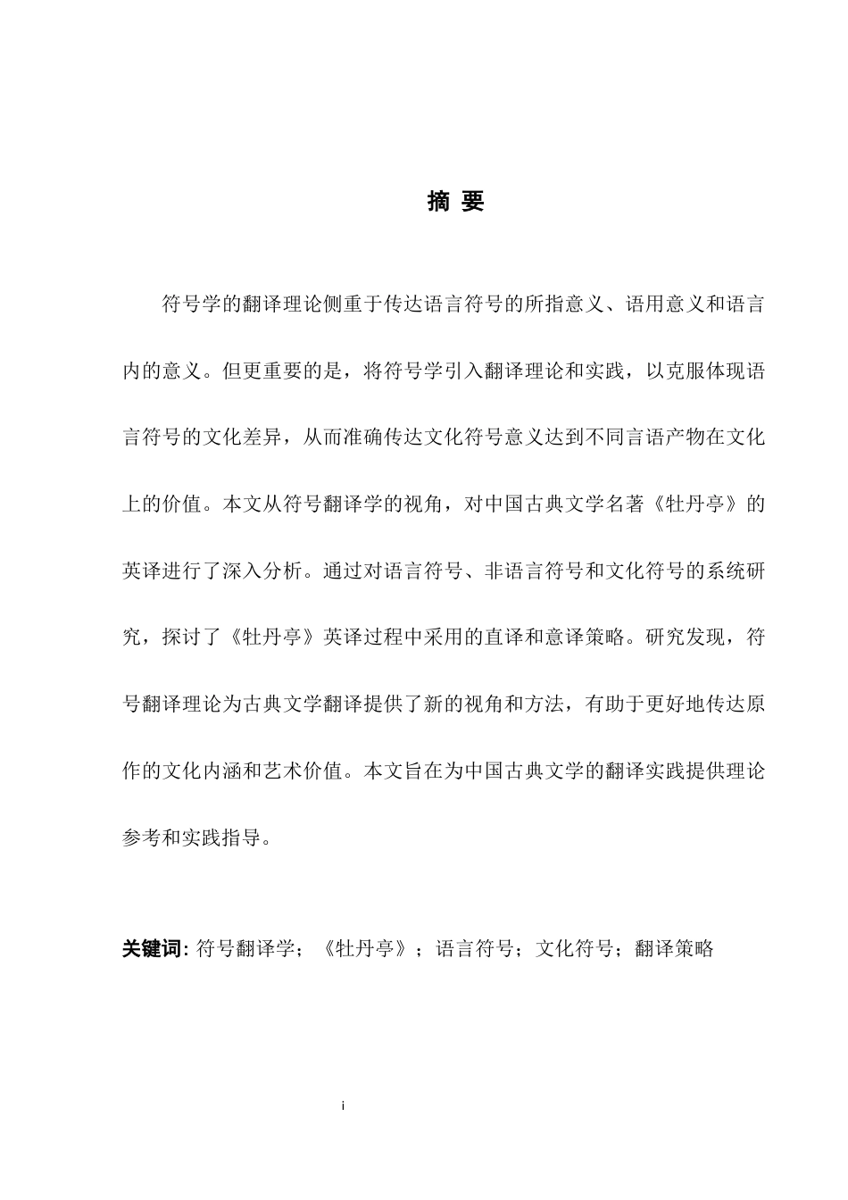 25年WH英语 A ase Study of Mu Danting  符号翻译学视域下的中国典籍翻译研究---以《牡丹亭》为例3.99-AI25.48-约33412字符.docx_第6页
