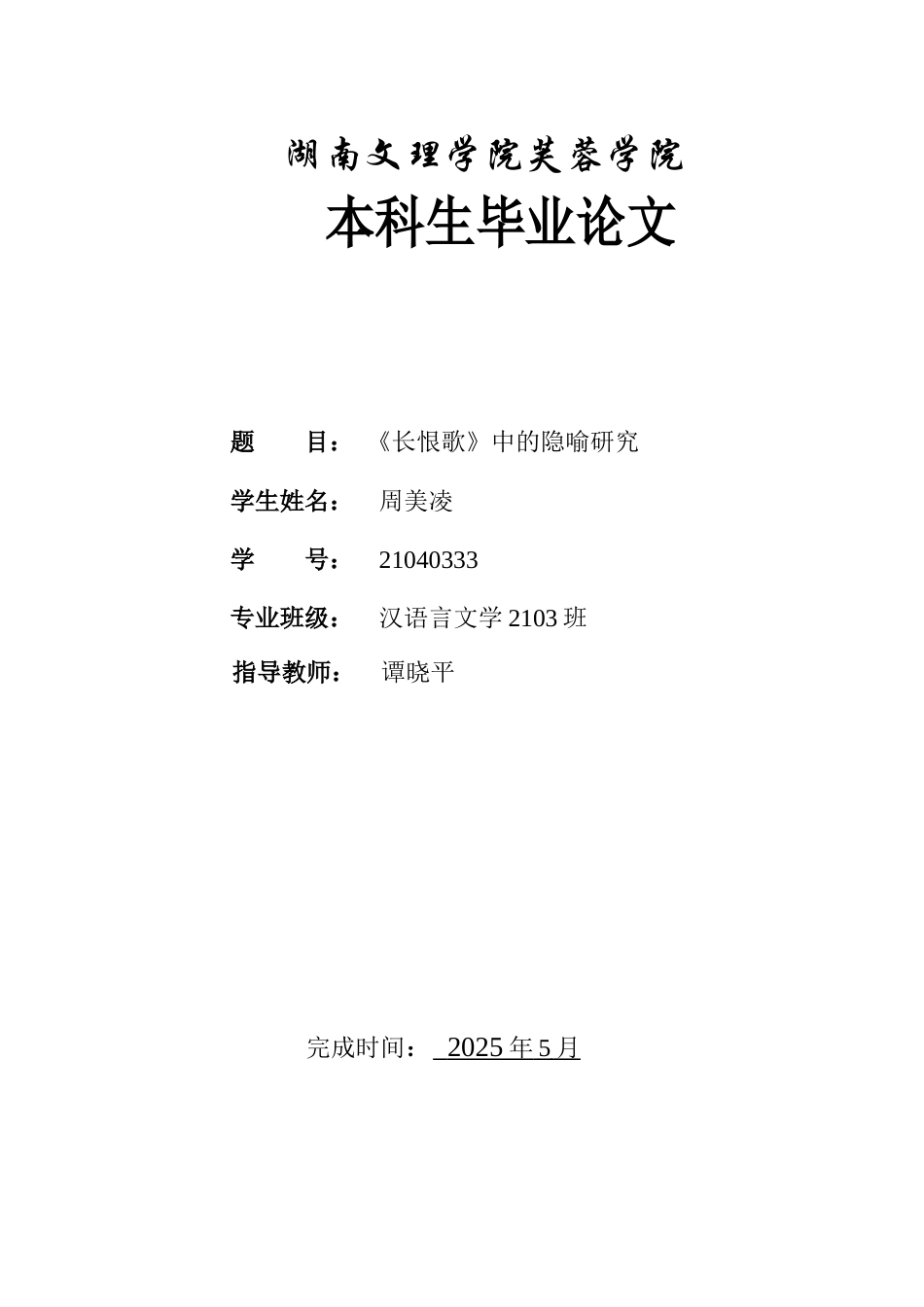 25年WH汉语言文学 《长恨歌》的隐喻研究17.06-AI5.48-约11851字符.docx_第1页