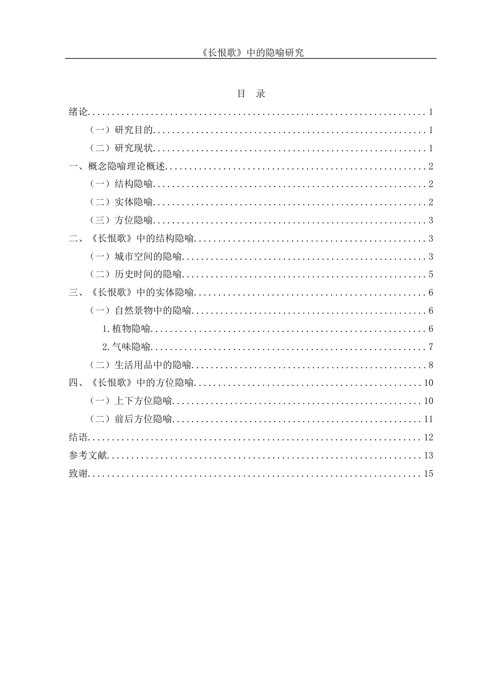 25年WH汉语言文学 《长恨歌》的隐喻研究17.06-AI5.48-约11851字符.docx_第2页