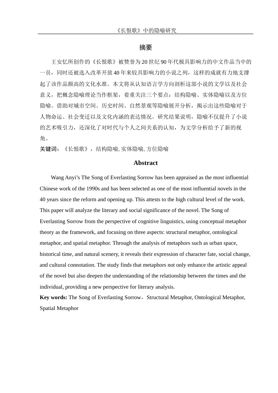 25年WH汉语言文学 《长恨歌》的隐喻研究17.06-AI5.48-约11851字符.docx_第3页
