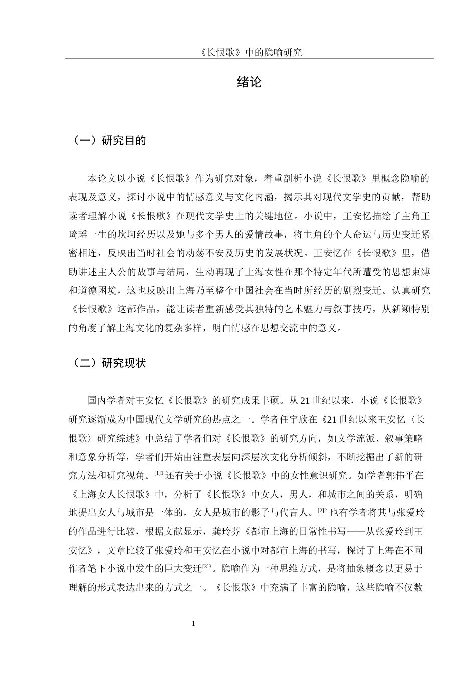 25年WH汉语言文学 《长恨歌》的隐喻研究17.06-AI5.48-约11851字符.docx_第4页