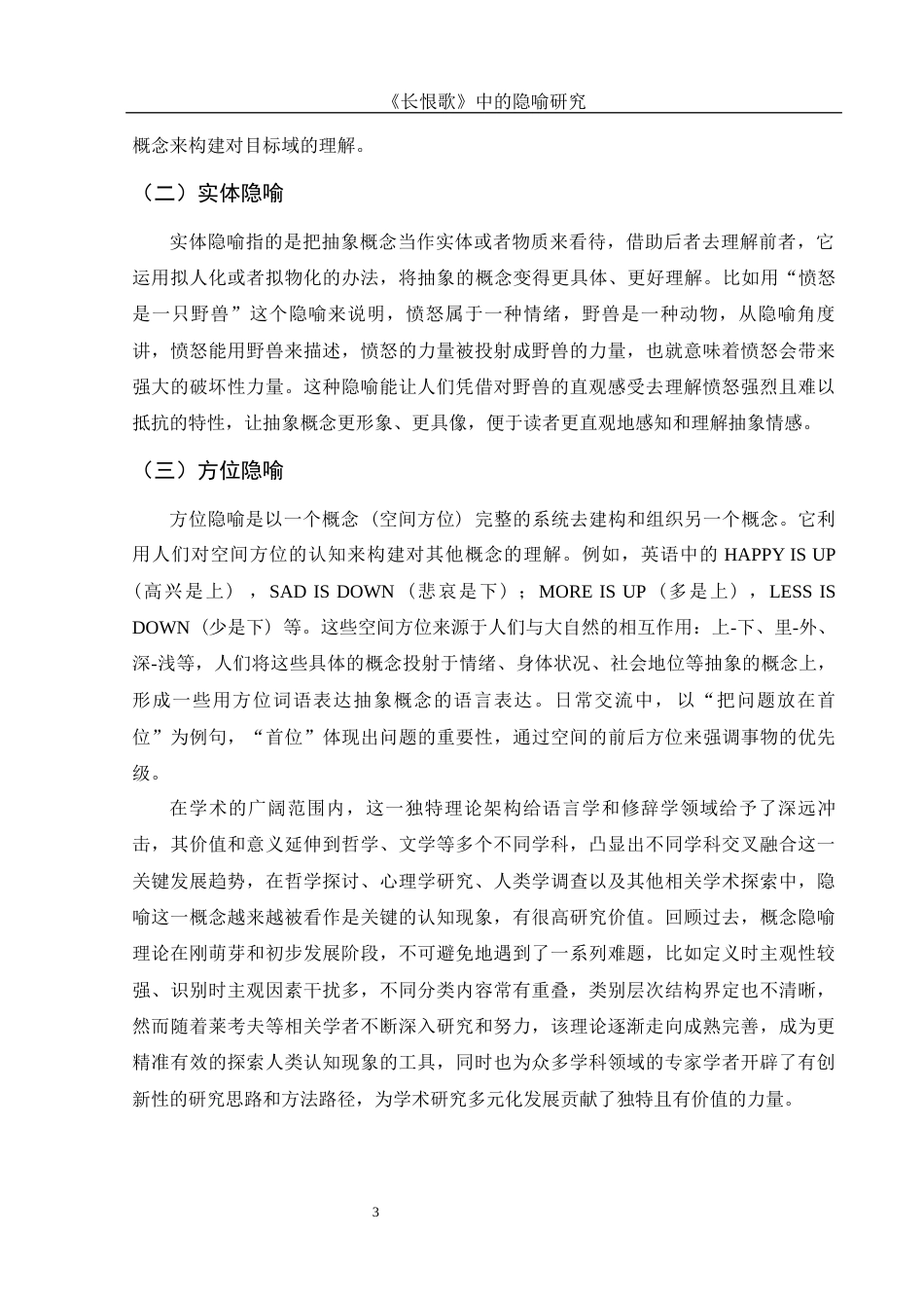 25年WH汉语言文学 《长恨歌》的隐喻研究17.06-AI5.48-约11851字符.docx_第6页