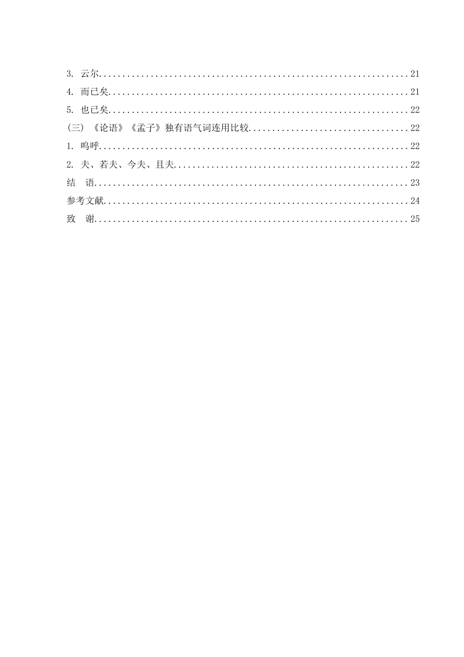 25年WH汉语言文学 《论语》与《孟子》语气词比较研究14.44-AI18.92-约13521字符.docx_第2页