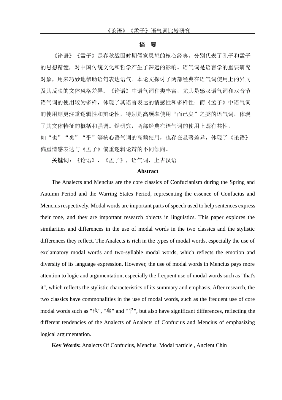 25年WH汉语言文学 《论语》与《孟子》语气词比较研究14.44-AI18.92-约13521字符.docx_第3页