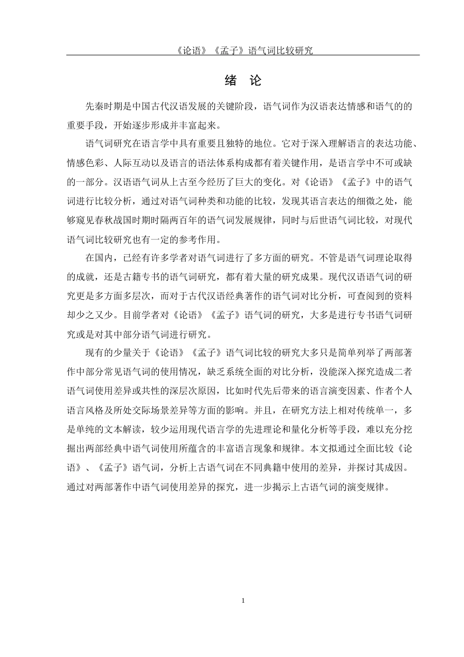 25年WH汉语言文学 《论语》与《孟子》语气词比较研究14.44-AI18.92-约13521字符.docx_第4页