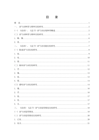 25年WH汉语言文学 《论语》与《孟子》语气词比较研究14.44-AI18.92-约13521字符.docx