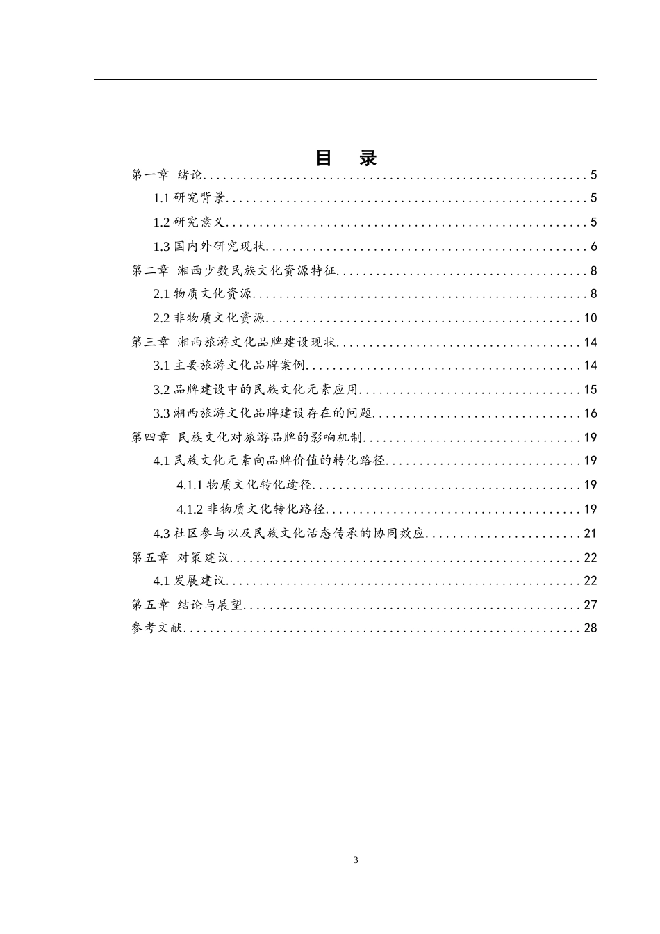 25年WH地理科学 少数民族文化对旅游文化品牌建设的影响研究——以湘西地区为例14.17-AI10.15-约17447字符.docx_第2页