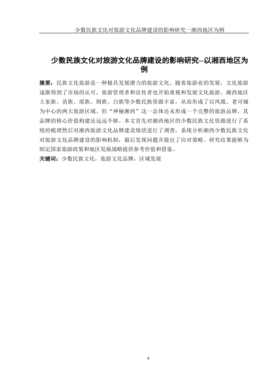 25年WH地理科学 少数民族文化对旅游文化品牌建设的影响研究——以湘西地区为例14.17-AI10.15-约17447字符.docx_第3页