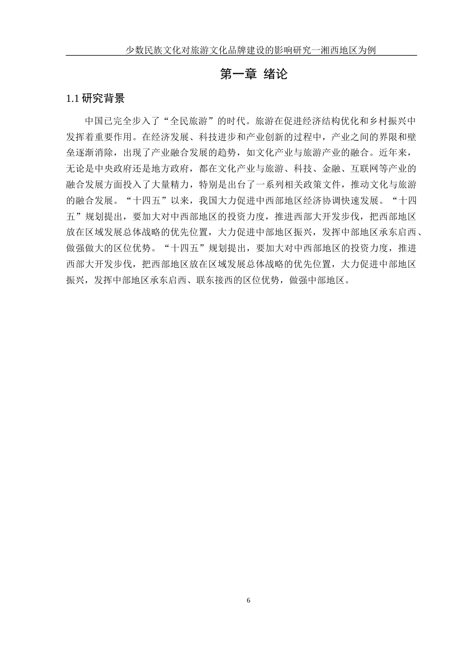 25年WH地理科学 少数民族文化对旅游文化品牌建设的影响研究——以湘西地区为例14.17-AI10.15-约17447字符.docx_第5页