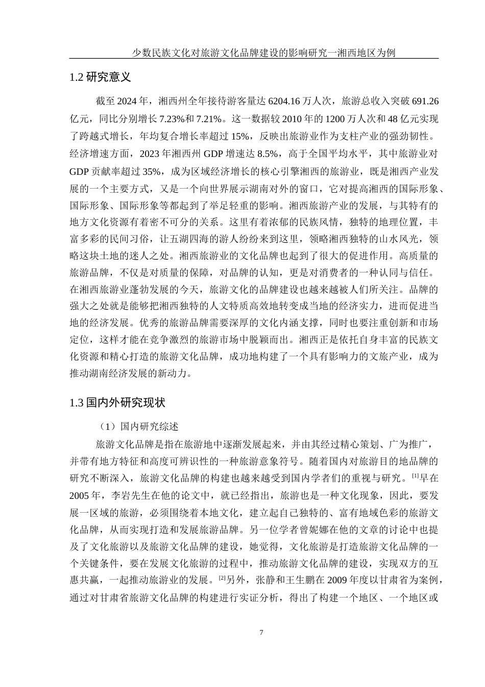 25年WH地理科学 少数民族文化对旅游文化品牌建设的影响研究——以湘西地区为例14.17-AI10.15-约17447字符.docx_第6页