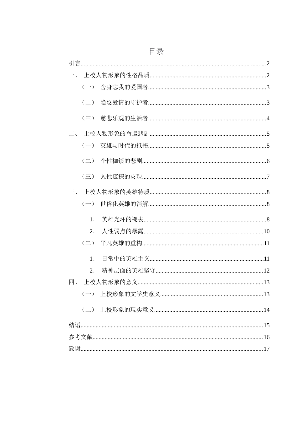 25年WH汉语言文学 论麦家《人生海海》的英雄人物形象5.97-AI3.8-约12656字符.docx_第3页