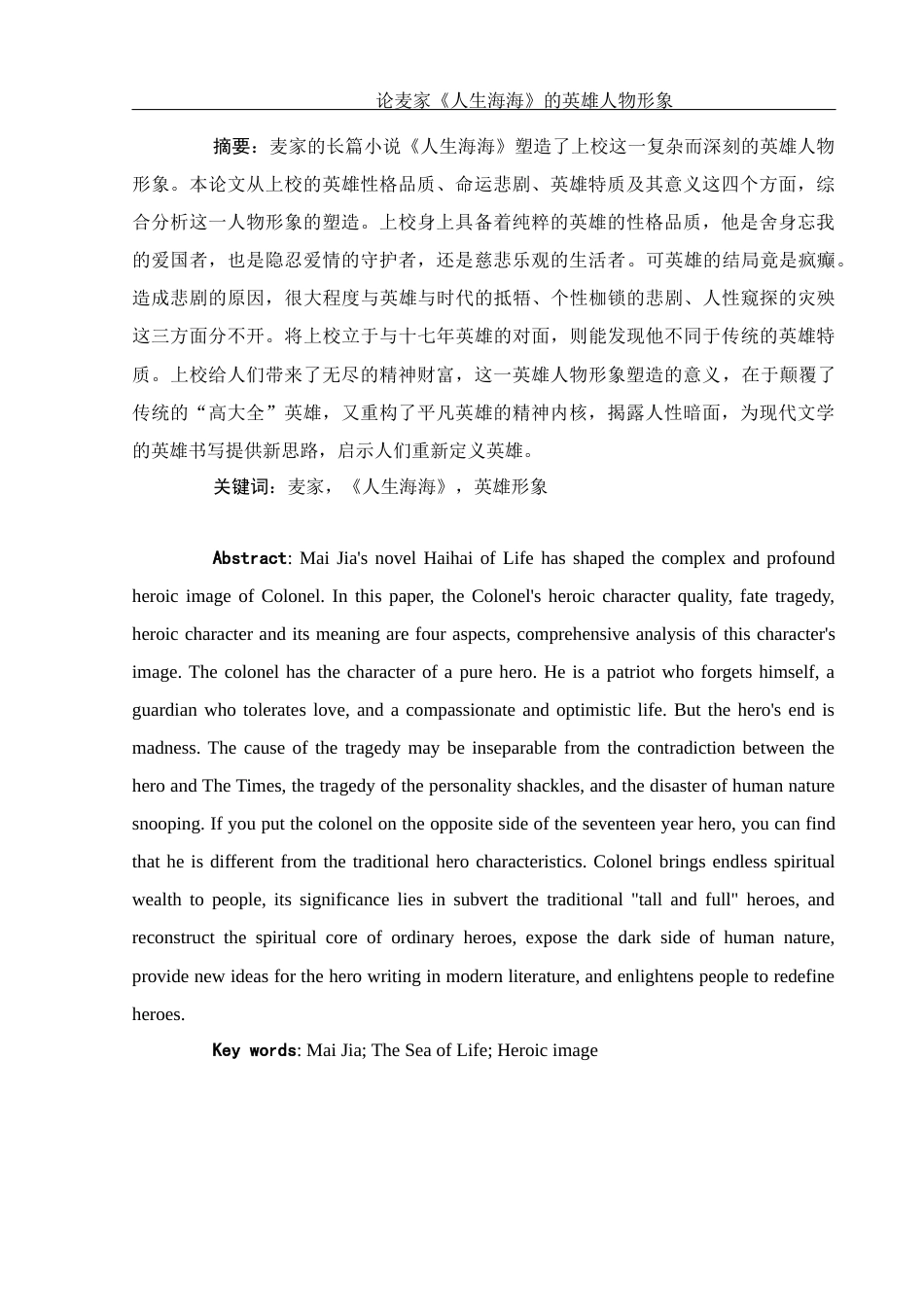 25年WH汉语言文学 论麦家《人生海海》的英雄人物形象5.97-AI3.8-约12656字符.docx_第4页