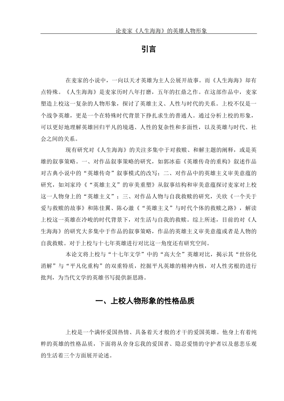 25年WH汉语言文学 论麦家《人生海海》的英雄人物形象5.97-AI3.8-约12656字符.docx_第5页