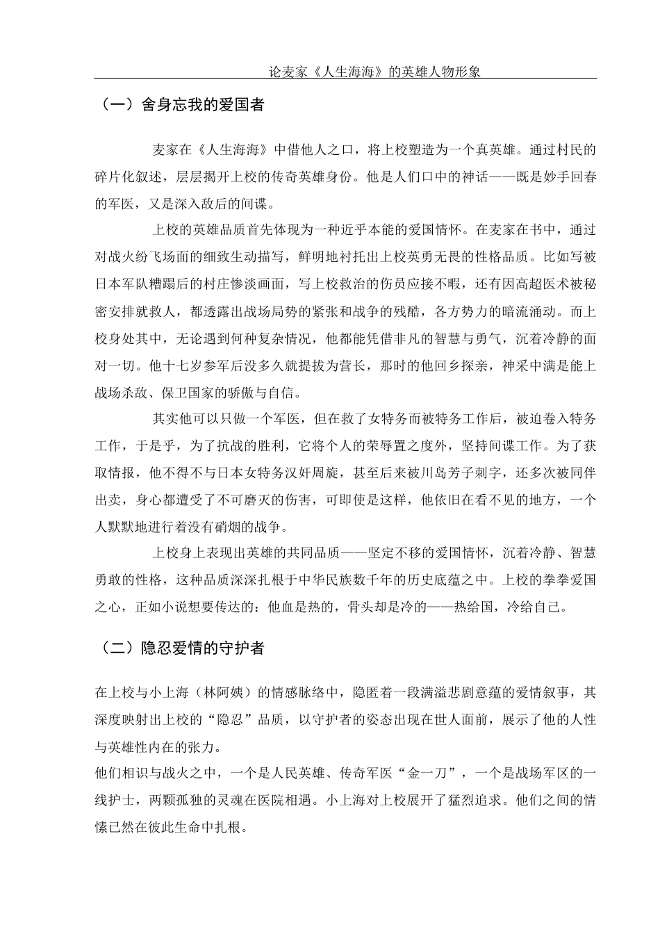 25年WH汉语言文学 论麦家《人生海海》的英雄人物形象5.97-AI3.8-约12656字符.docx_第6页