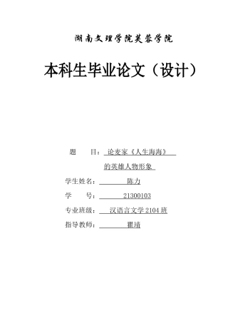 25年WH汉语言文学 论麦家《人生海海》的英雄人物形象5.97-AI3.8-约12656字符.docx