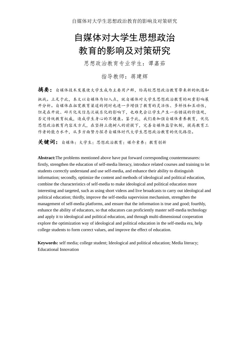 25年WH思想政治教育 自媒体对大学生思想政治教育的影响及其对策研究9.47-AI8.41-约26998字符.docx_第1页