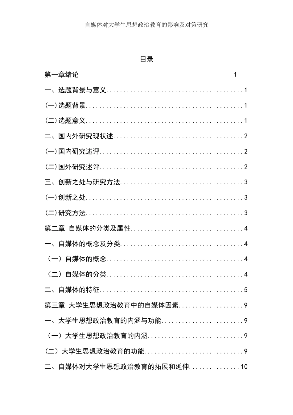 25年WH思想政治教育 自媒体对大学生思想政治教育的影响及其对策研究9.47-AI8.41-约26998字符.docx_第2页