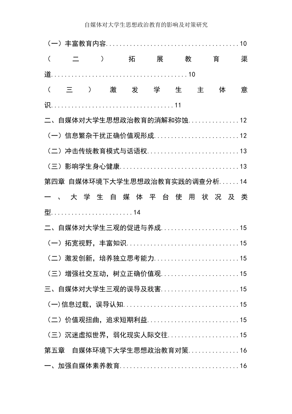 25年WH思想政治教育 自媒体对大学生思想政治教育的影响及其对策研究9.47-AI8.41-约26998字符.docx_第3页