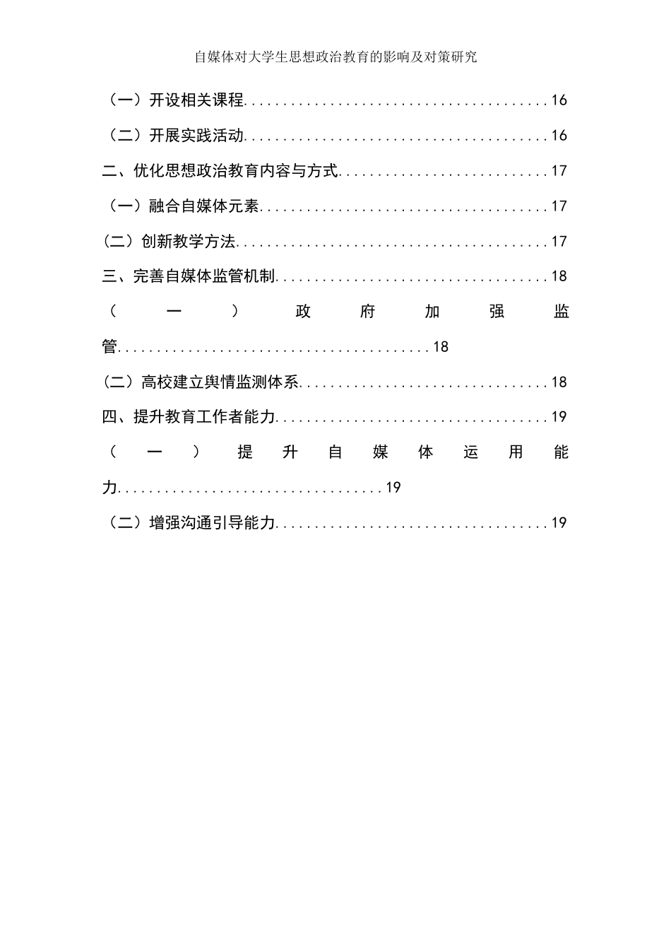 25年WH思想政治教育 自媒体对大学生思想政治教育的影响及其对策研究9.47-AI8.41-约26998字符.docx_第4页