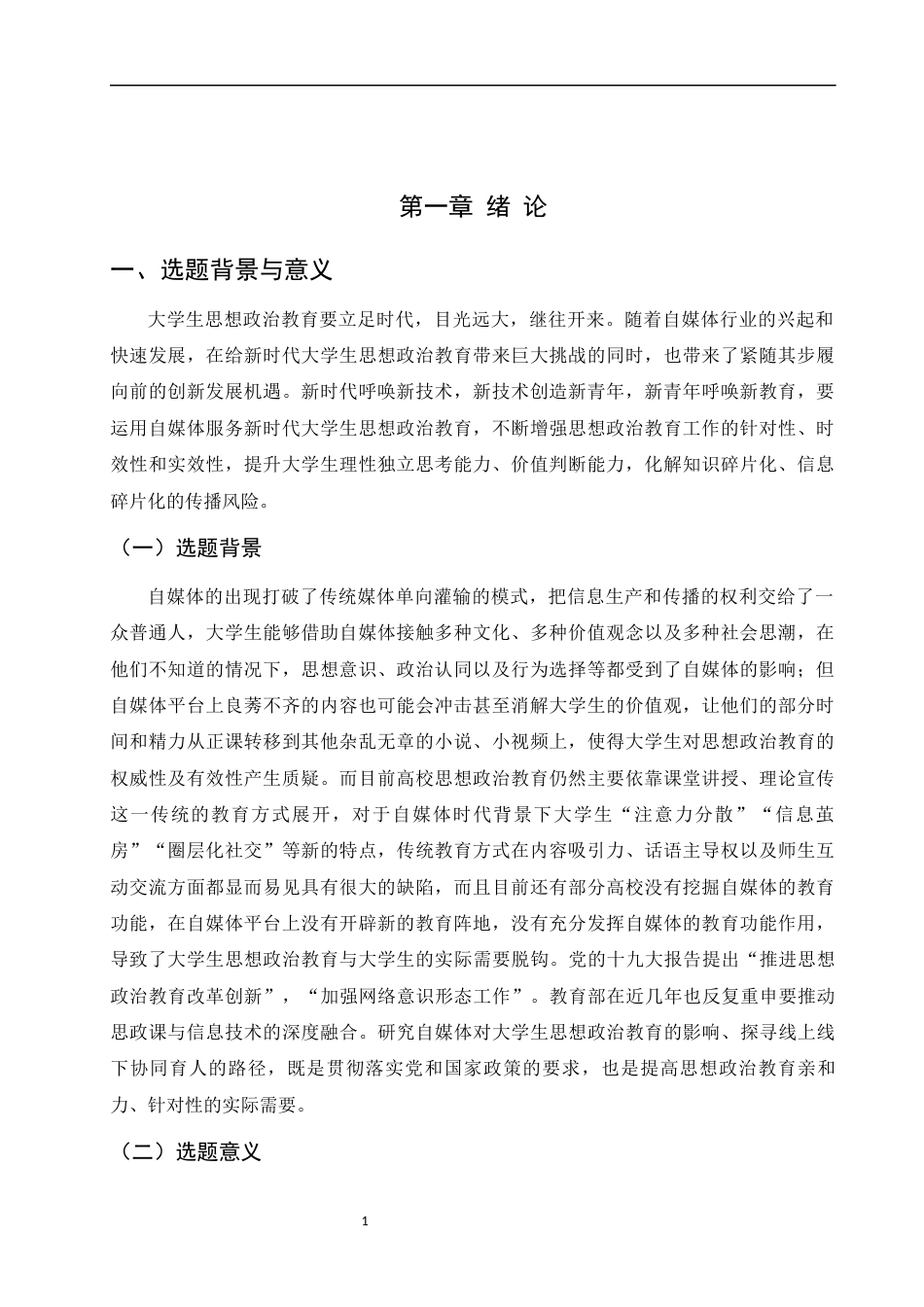 25年WH思想政治教育 自媒体对大学生思想政治教育的影响及其对策研究9.47-AI8.41-约26998字符.docx_第5页