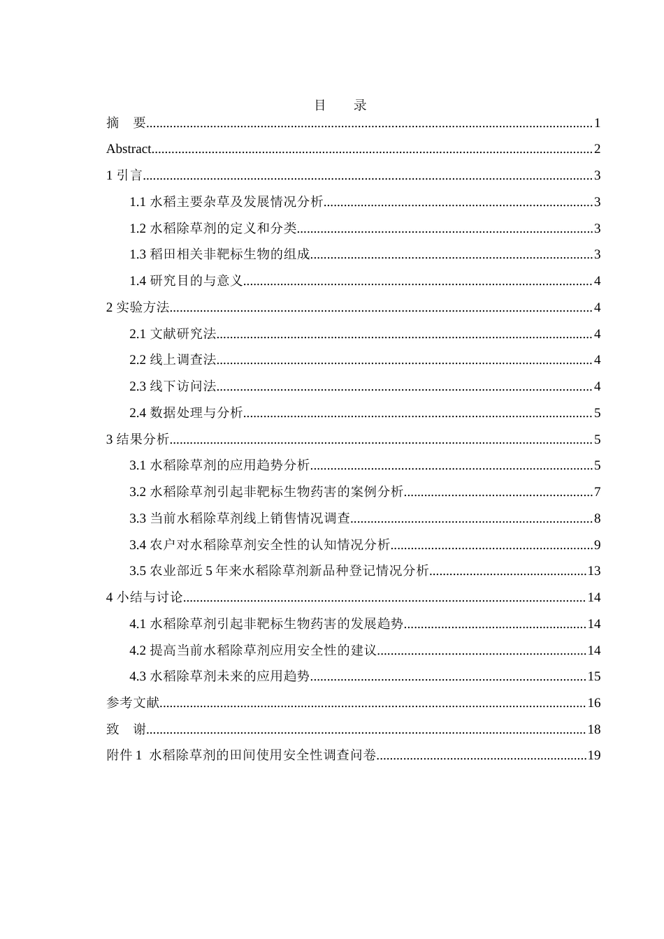25年WH农学 水稻除草剂的应用趋势及其对非靶标生物的安全性分析7.76-AI13.23-约13161字符.docx_第1页