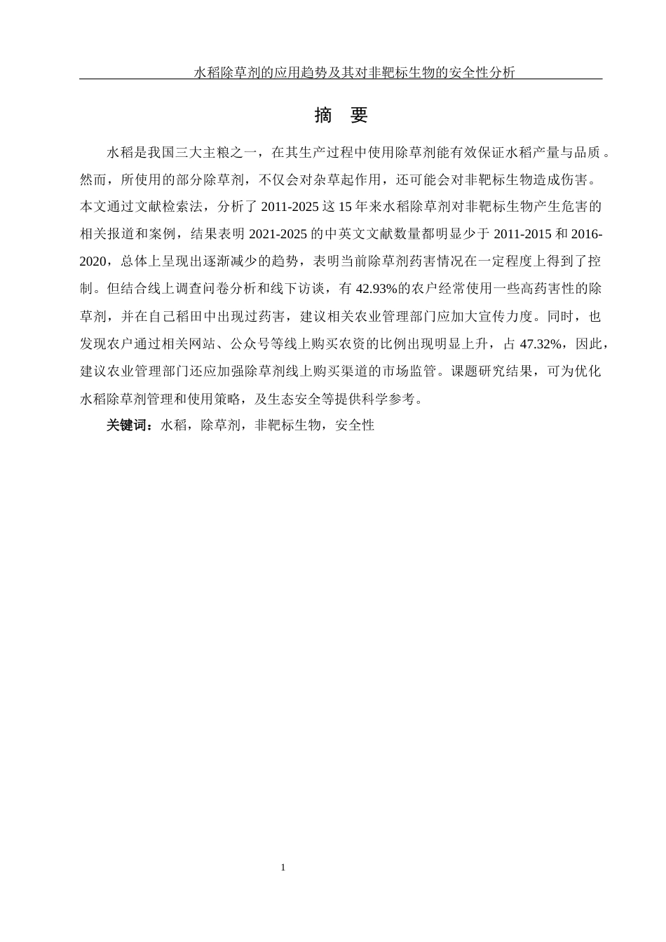 25年WH农学 水稻除草剂的应用趋势及其对非靶标生物的安全性分析7.76-AI13.23-约13161字符.docx_第2页